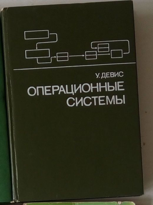 У.Девис. Операционные системы. Функциональный подход.