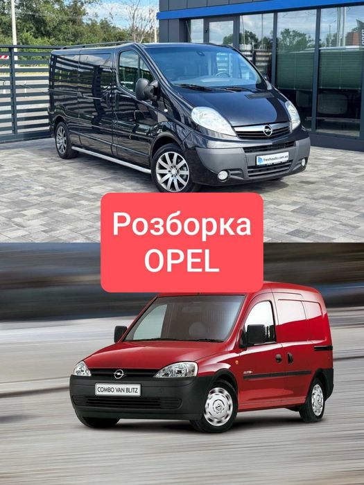 Розборка Opel Combo, Zafira, Movano, Vivaro – б/у запчастини