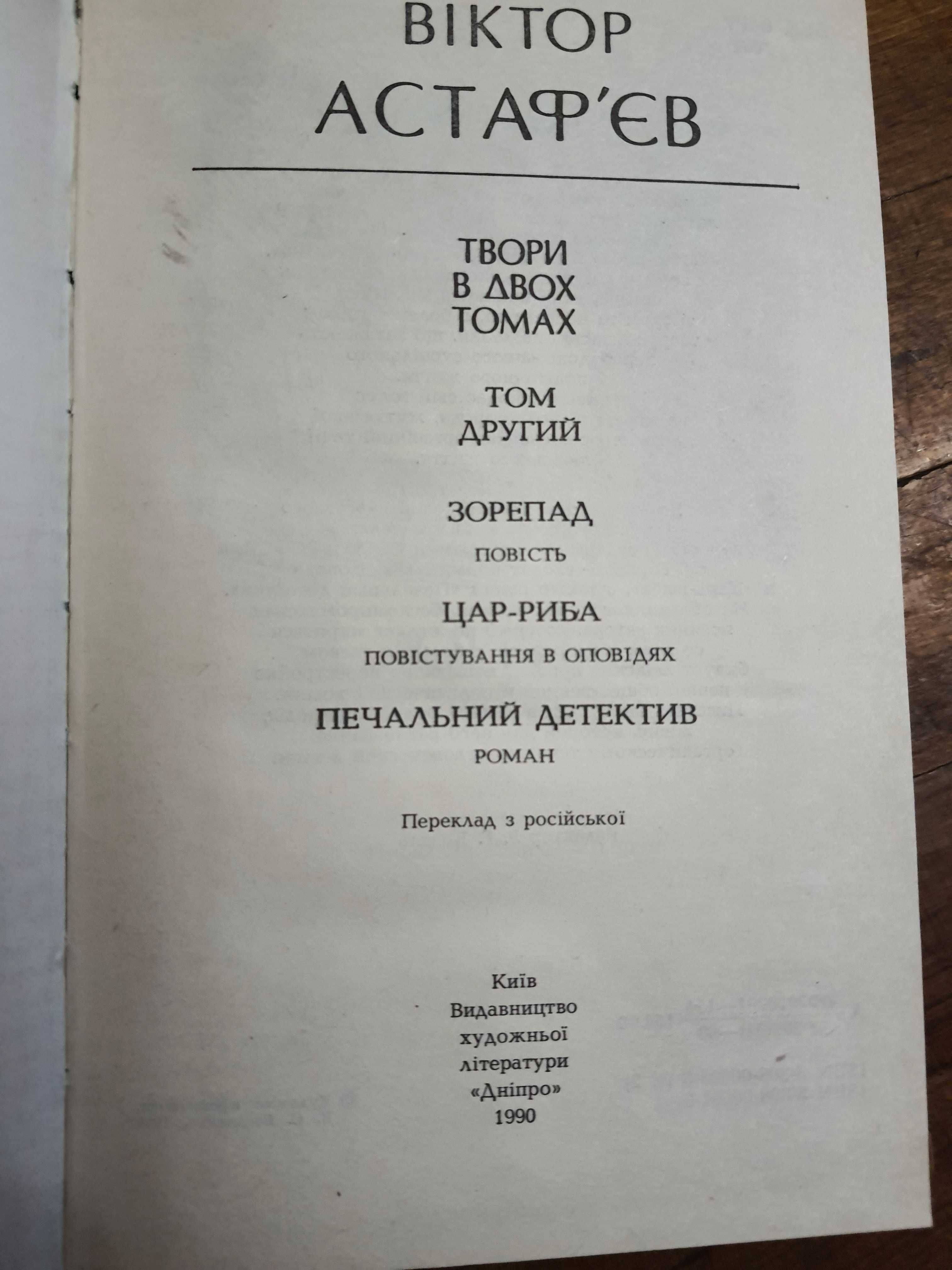 Книги Виктор Астафьев на украинском языке, 50ГPH за 2шт