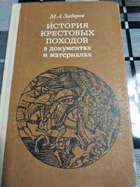 Книга История крестовый походов М.А.Заборов
