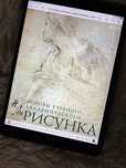 Книга Николай Ли «Рисунок.Основы учебного академического рисунка»