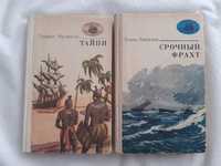 2 книги из серии  морская библиотека