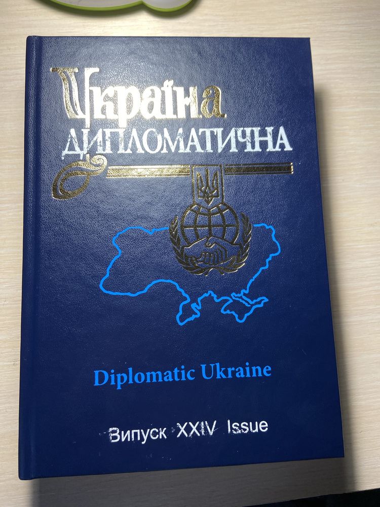 Книга Україна дипломатична