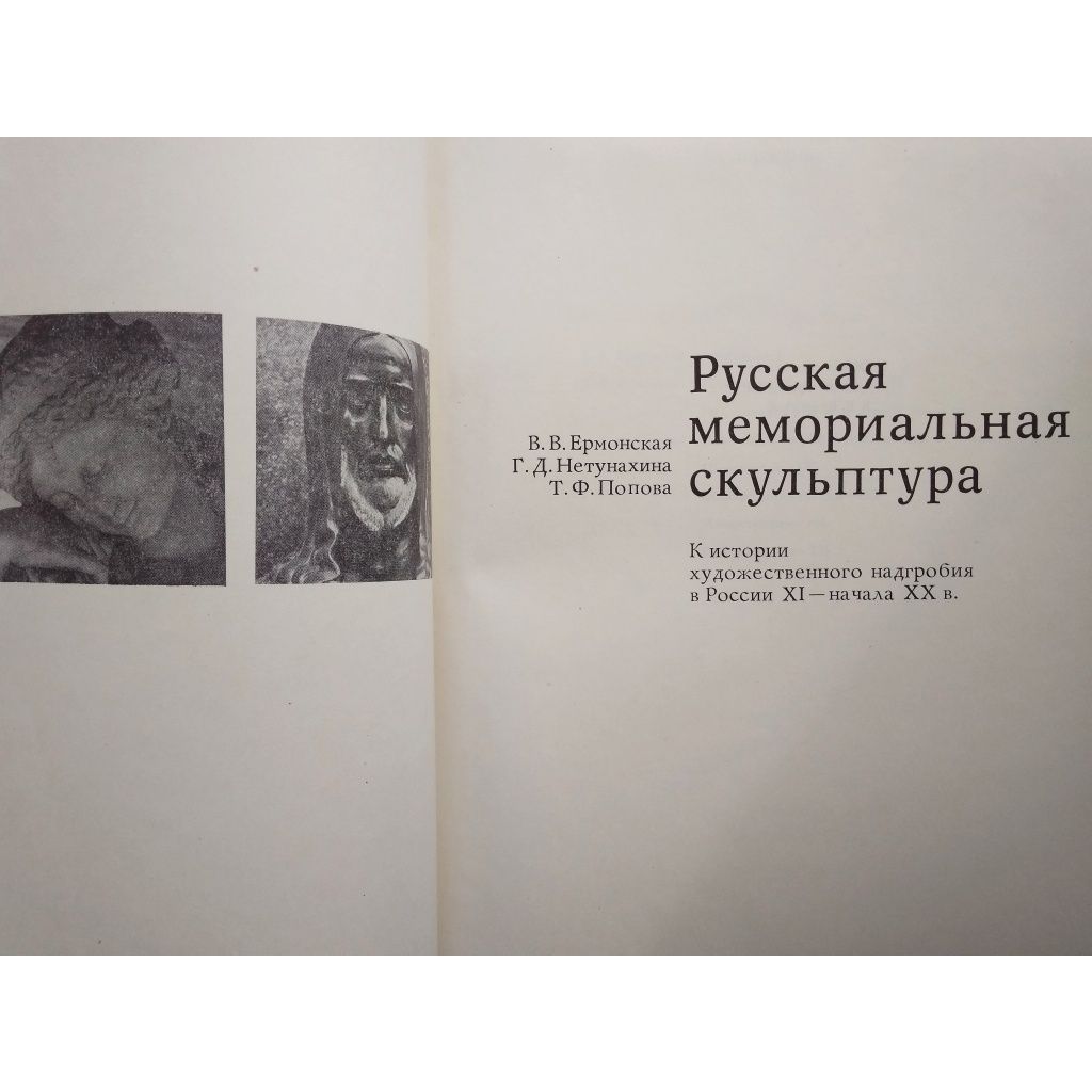 "Русская мемориальная скульптура. В. В. Ермонская 1978 г."