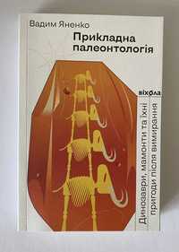 Прикладна палеонтологія. Вадим Яненко