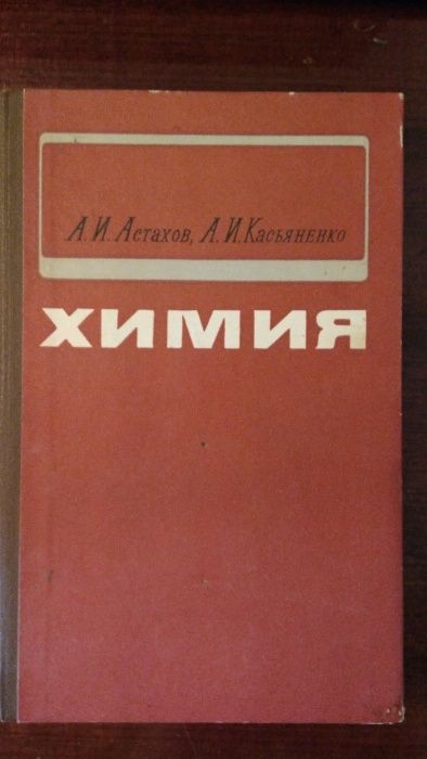 Астахов А. И., Касьяненко А. И Химия