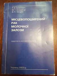 Місцевопоширений рак молочної залози. Р. В. Сенютович, 2003