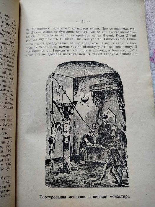 1930г Секреты монастыря страшні тайни монаршого життя