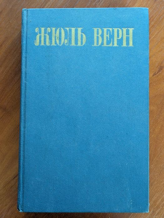 Жюль Верн Собрание сочинений в восьми томах 1985