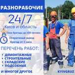 Разнорабочие, Грузчики, Грузоперевозки. Киев и область