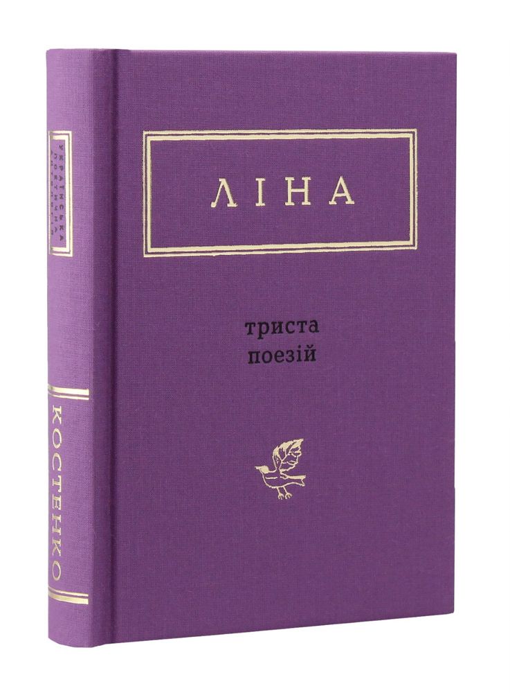 Книга Ліна Костенко збірка «триста поезій»