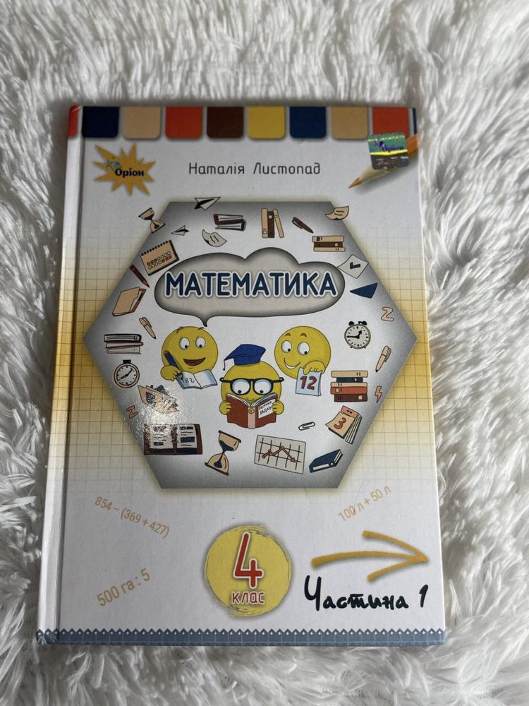 Математика 4 клас 1 частина автор Наталія Листопад