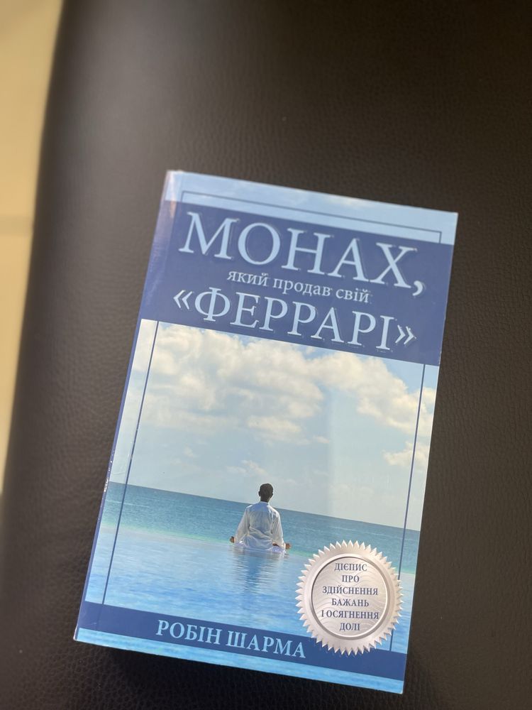 Книга Робін Шарма «Монах який продав свій Феррарі»
