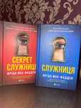 Книжка служниця та секрет служниці
