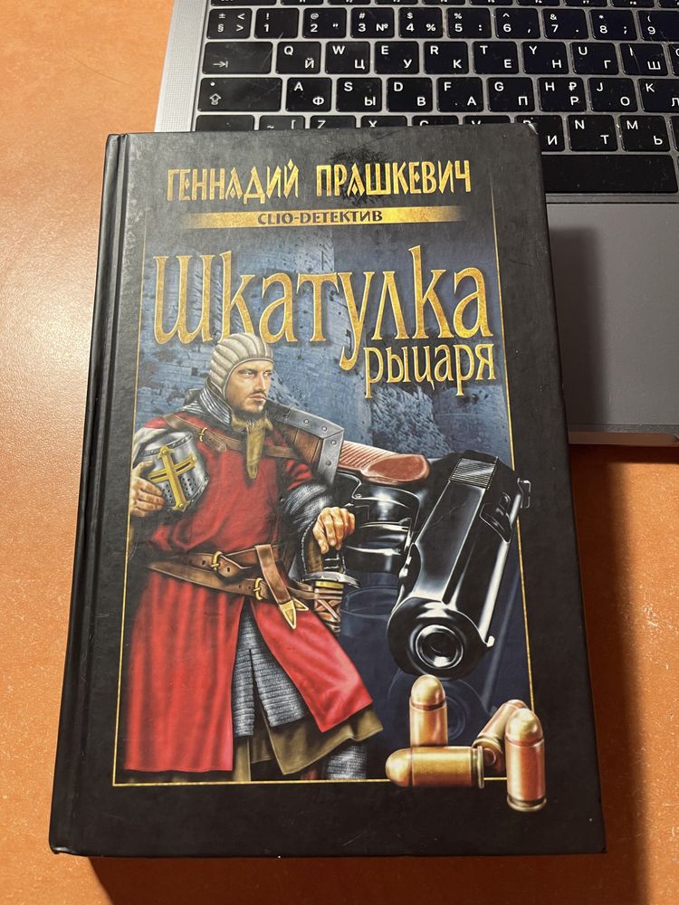 Шкатулка рыцаря. Геннадий Прашкевич. Детектив