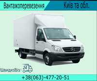 Вантажні перевезення Київ вантажники переїзд  доставка