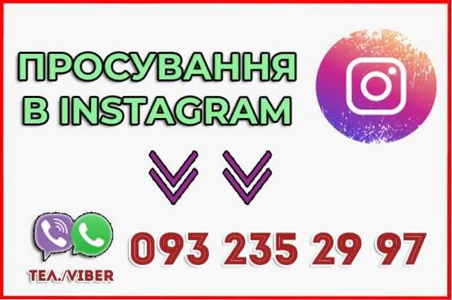 Ефективне просування в Інстаграм || Просувайтеся в Instagram правильно