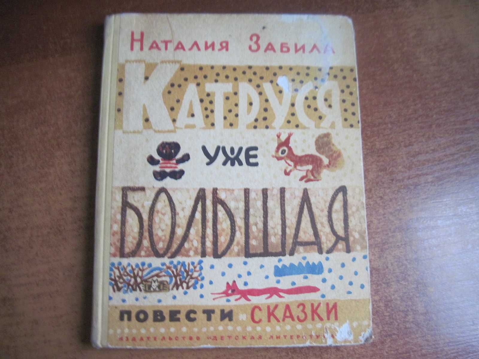 Забила Н. Катруся уже большая. Е. Яблонская Детлит 1972