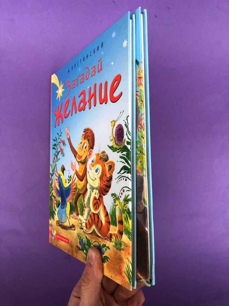 А. Костинский Если бы я был слоном/ Загадай желание