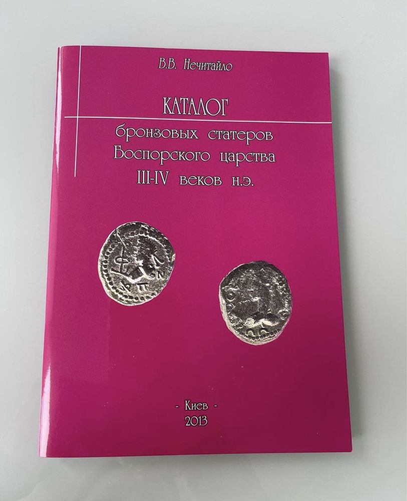 Каталог бронзовых статеров Боспорского царства III-IV веков н.э.
