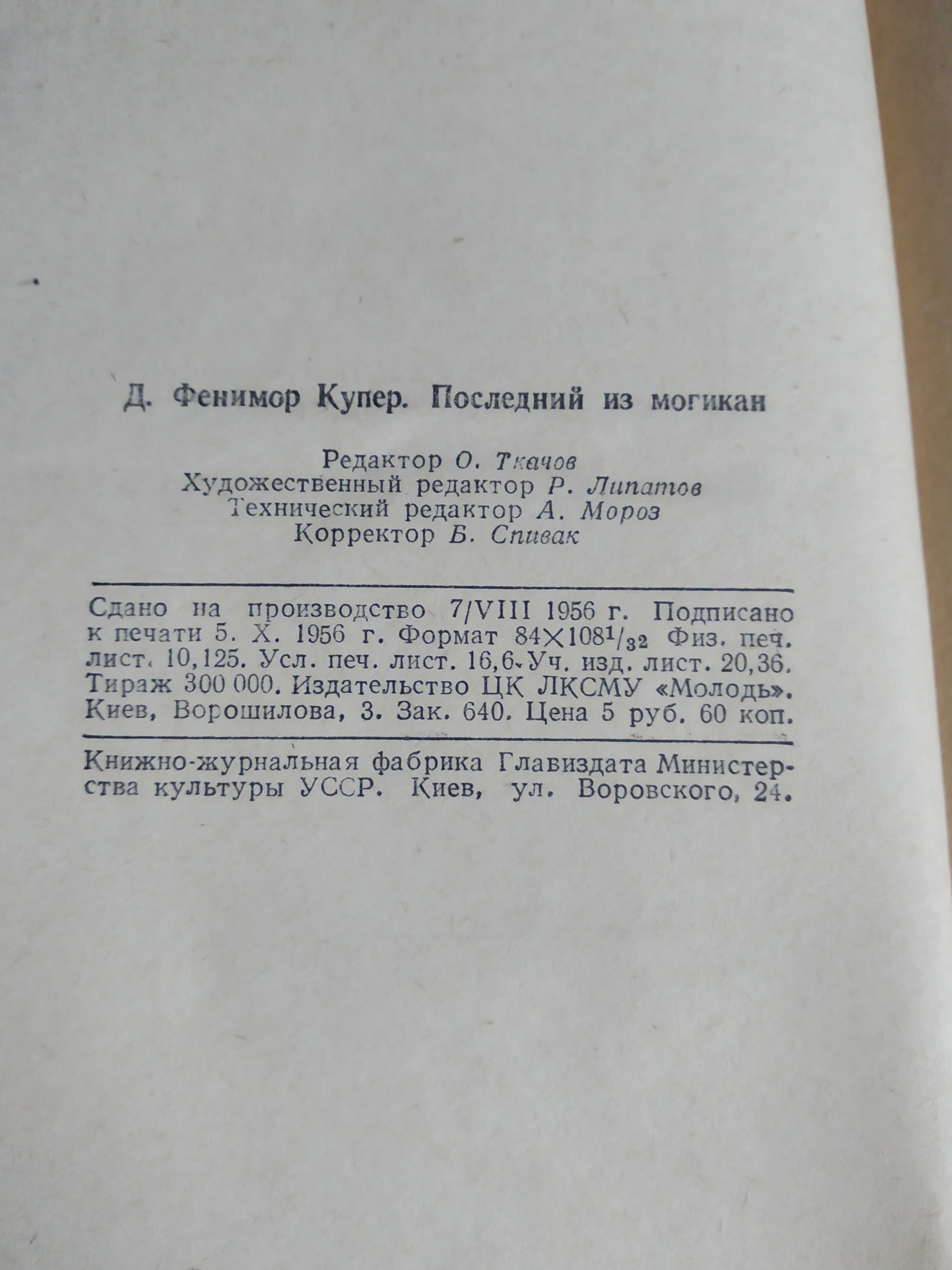 Д.Ф. Купер _"Последний из Могикан" 1956г._"Следопыт" 1972г.