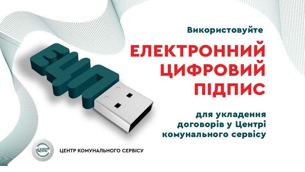 Ключ ЕЦП для ООО ТОВ . Виготовлення ключ ЕЦП