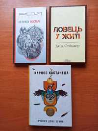 Книги: Бредбері, Кастанеда "Вчення Дона Хуана", Селінджер