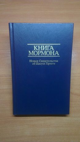 Книга Мормона, новые Свидетельства об Иисусе Христе / 100p