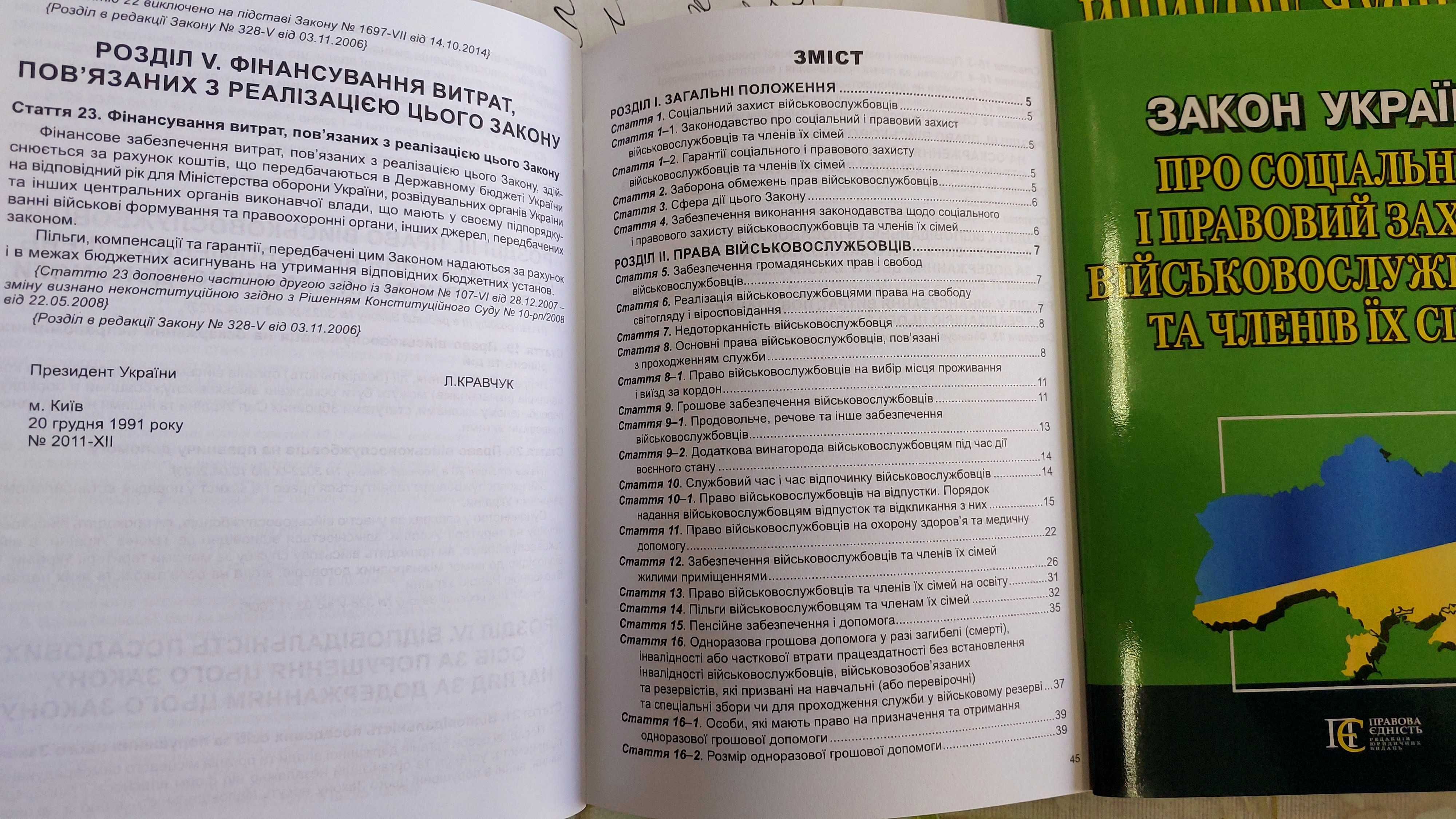 ЗУ Про соціальний і правовий захист військово­службовців та  їх сімей