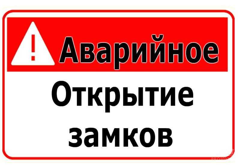 Вскрытие Замков, Дверей, Авто, Замена замков. Відкриття замків Авто