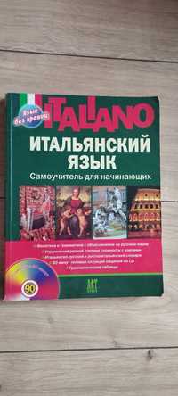 Самоучитель для начинающих итальянского языка + диск Шевлякова