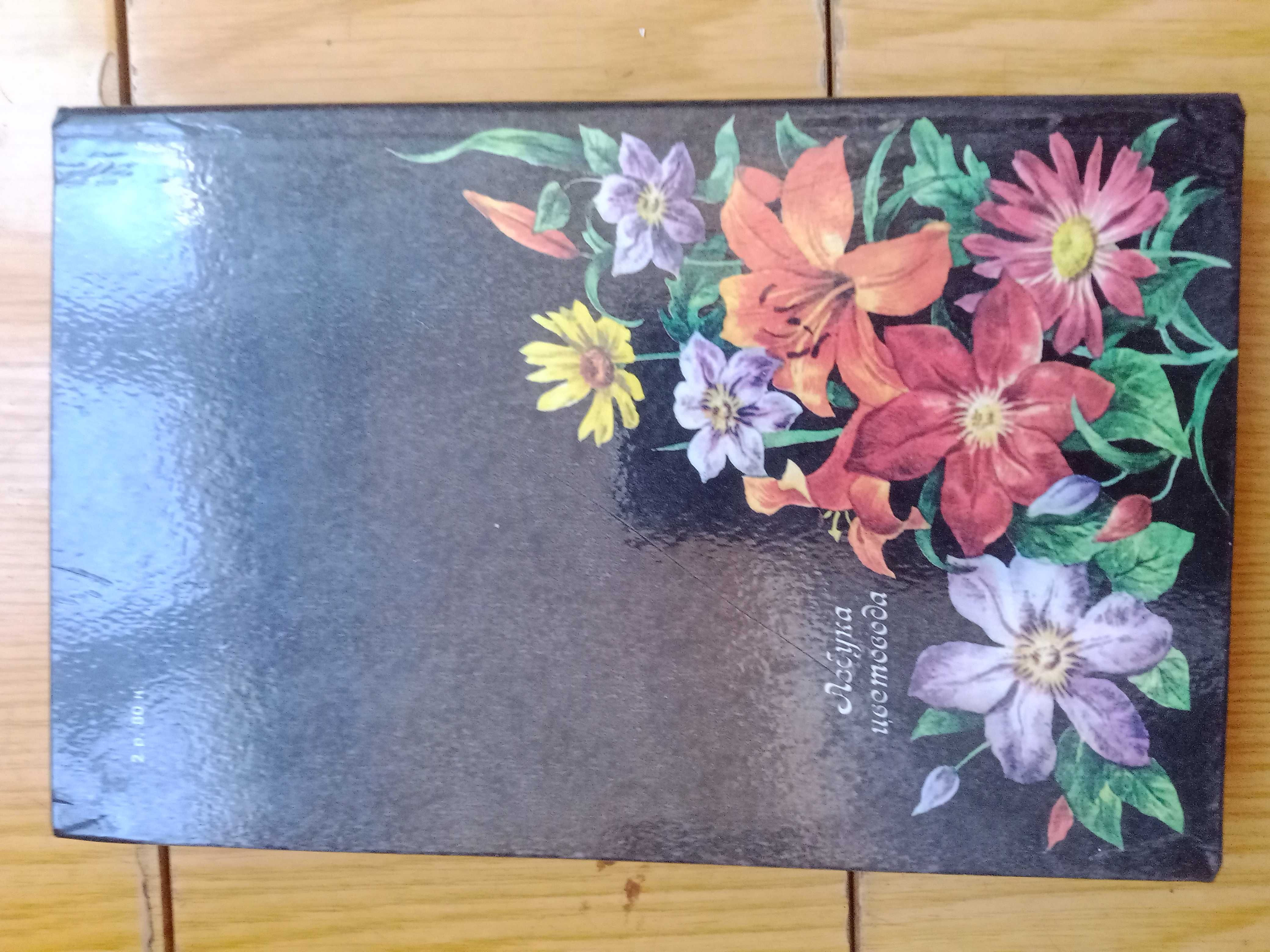 Азбука цветов. Киев "Урожай". 1987.