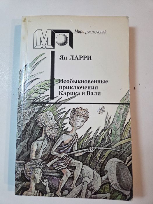Мир приключений. Необыкновенный приключения Карина и Вали. Ян Лариса.