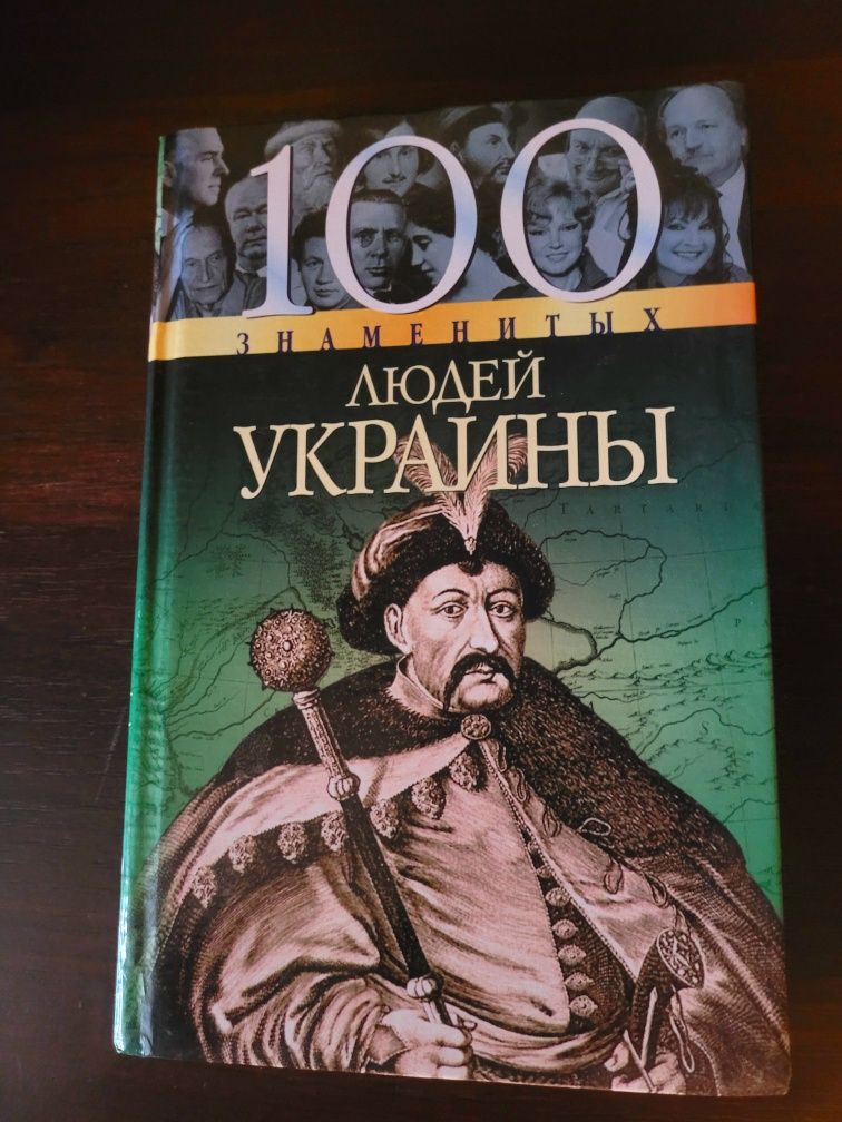 100 відомих людей України. Книга