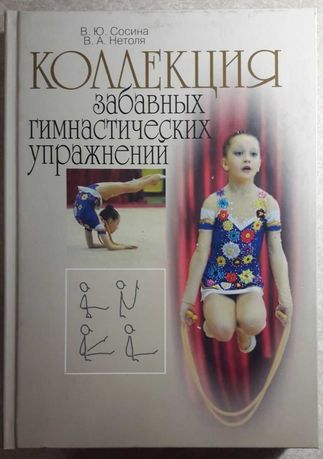 Книга Коллекция забавных гимнастических упражнений