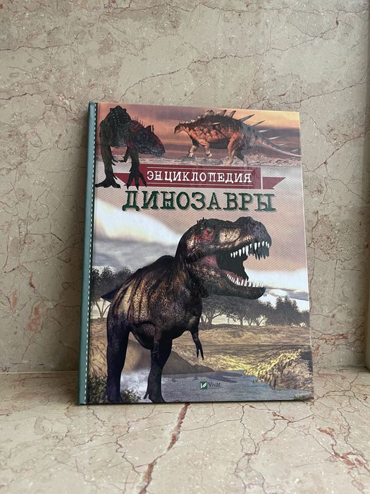Енциклопедія Динозаври видавництво Vivat