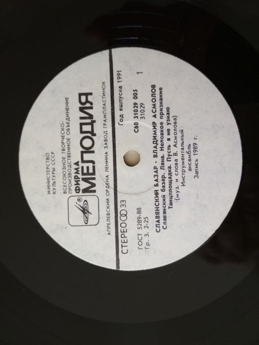 Пластинки Мелодия: Alan Parsons Gaudi, В.Асмолов Славянский базар