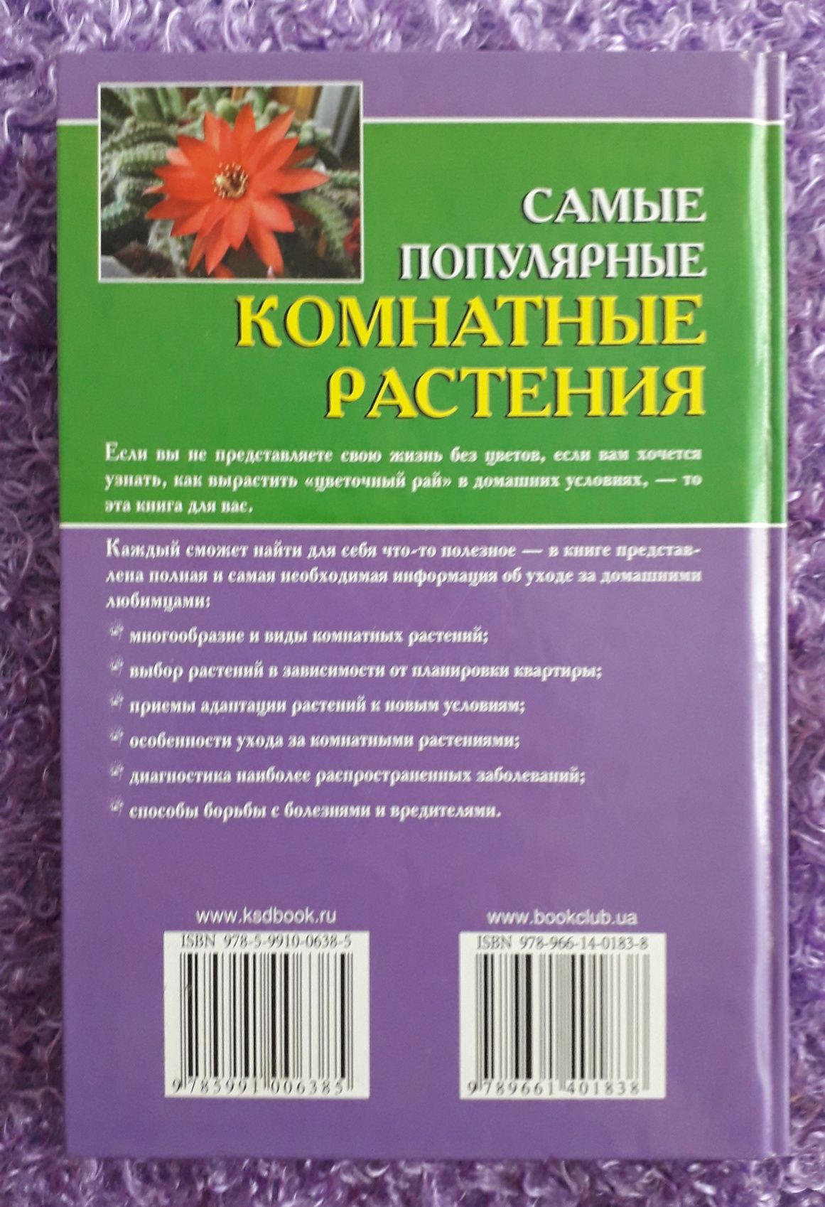 Книга Самые популярные комнатные растения. Цветкова М.В.