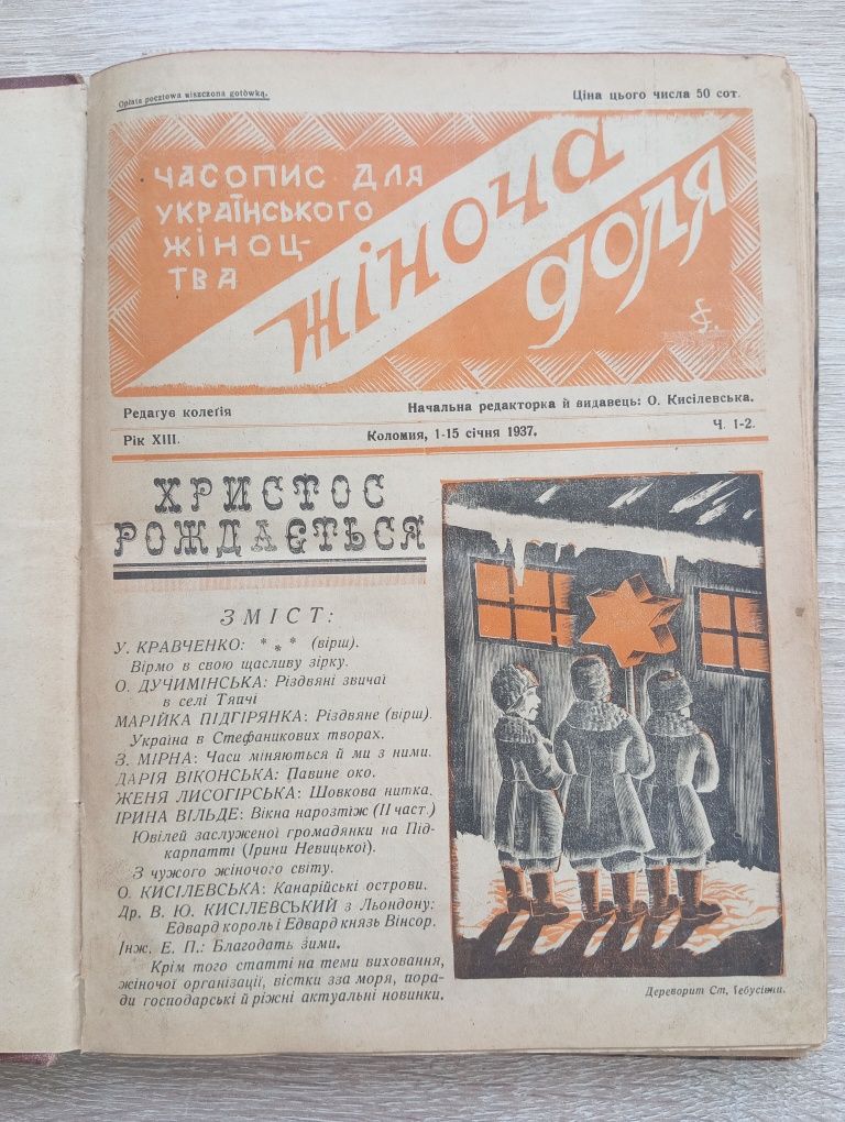 Журнал часопис " Жіноча доля" 1937 р