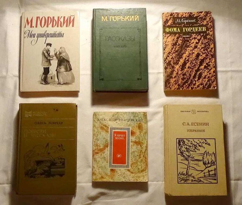 Книги писателей,поэтов : Гончар,Есенин,Горький и др, 6 шт,1984-1987гг.