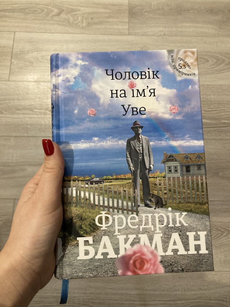 «Чоловік на імʼя Уве» Фредрік Бакман