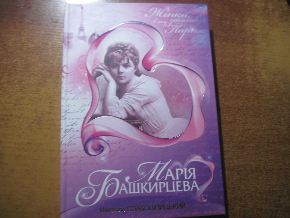 М. Слабошпицький. Марія Башкирцева. Ярославів Вал 2008