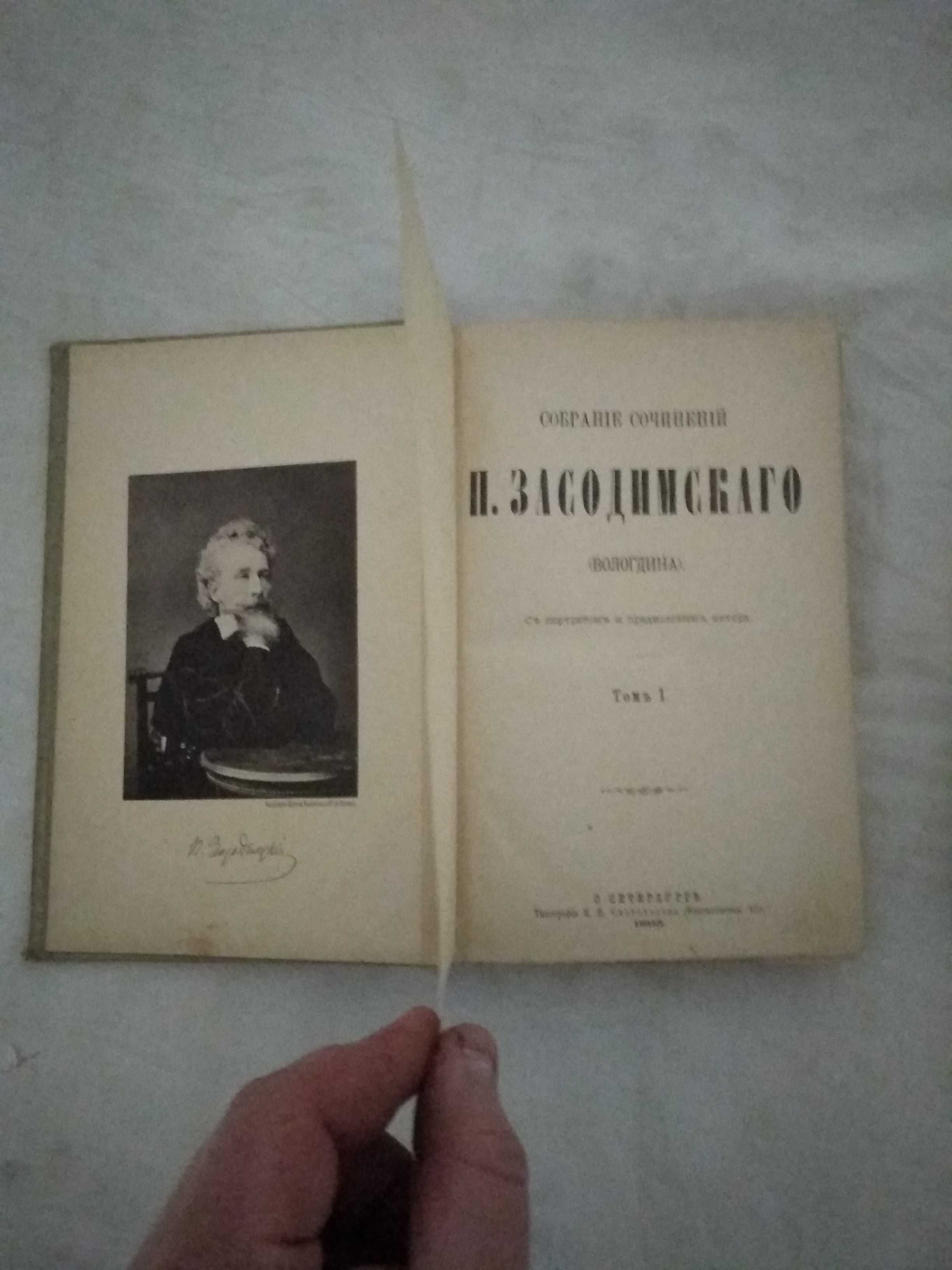 Собрание сочинений П. Засодимскаго. (Вологдина). В 2-х т.1895