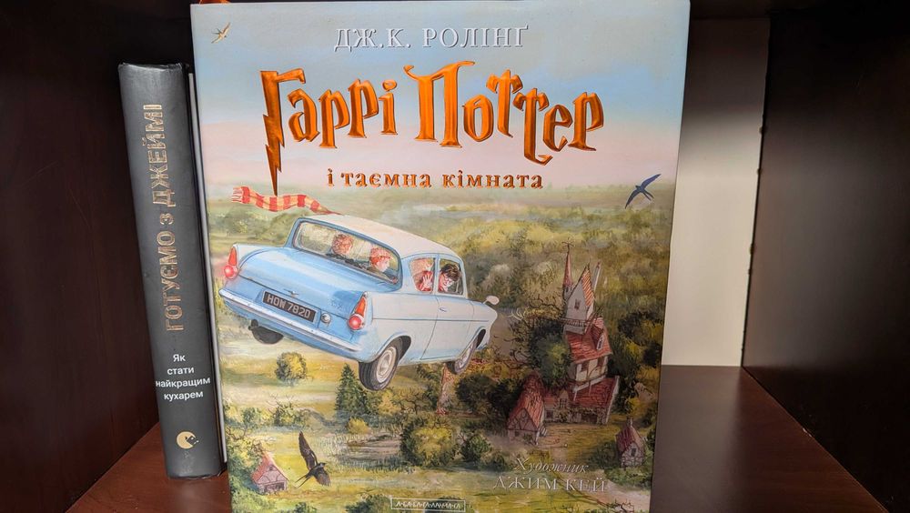 "Гаррі Поттер і таємна кімната" ілюстроване видання