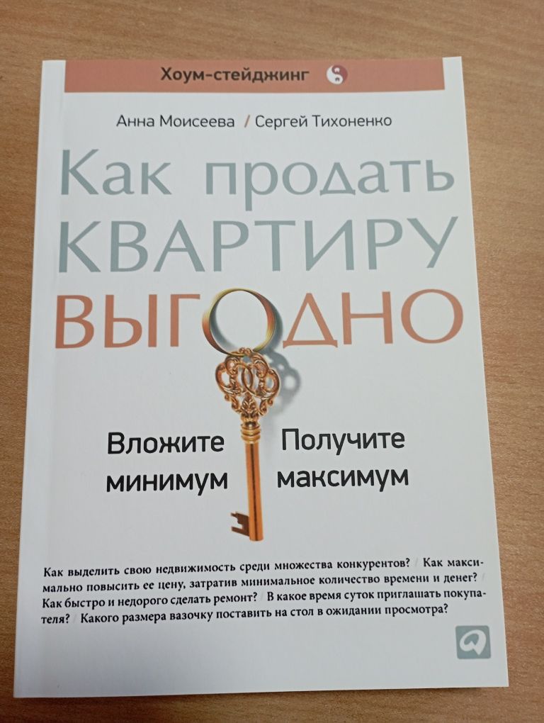 Книга Как продать квартиру выгодно. Вложите минимум, получите максимум