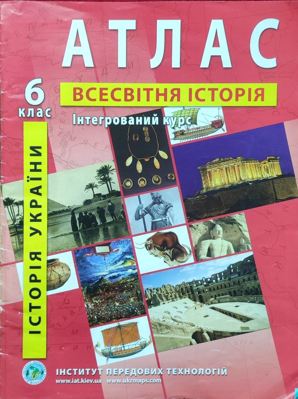 Атлас всесвітня історія 6 клас.