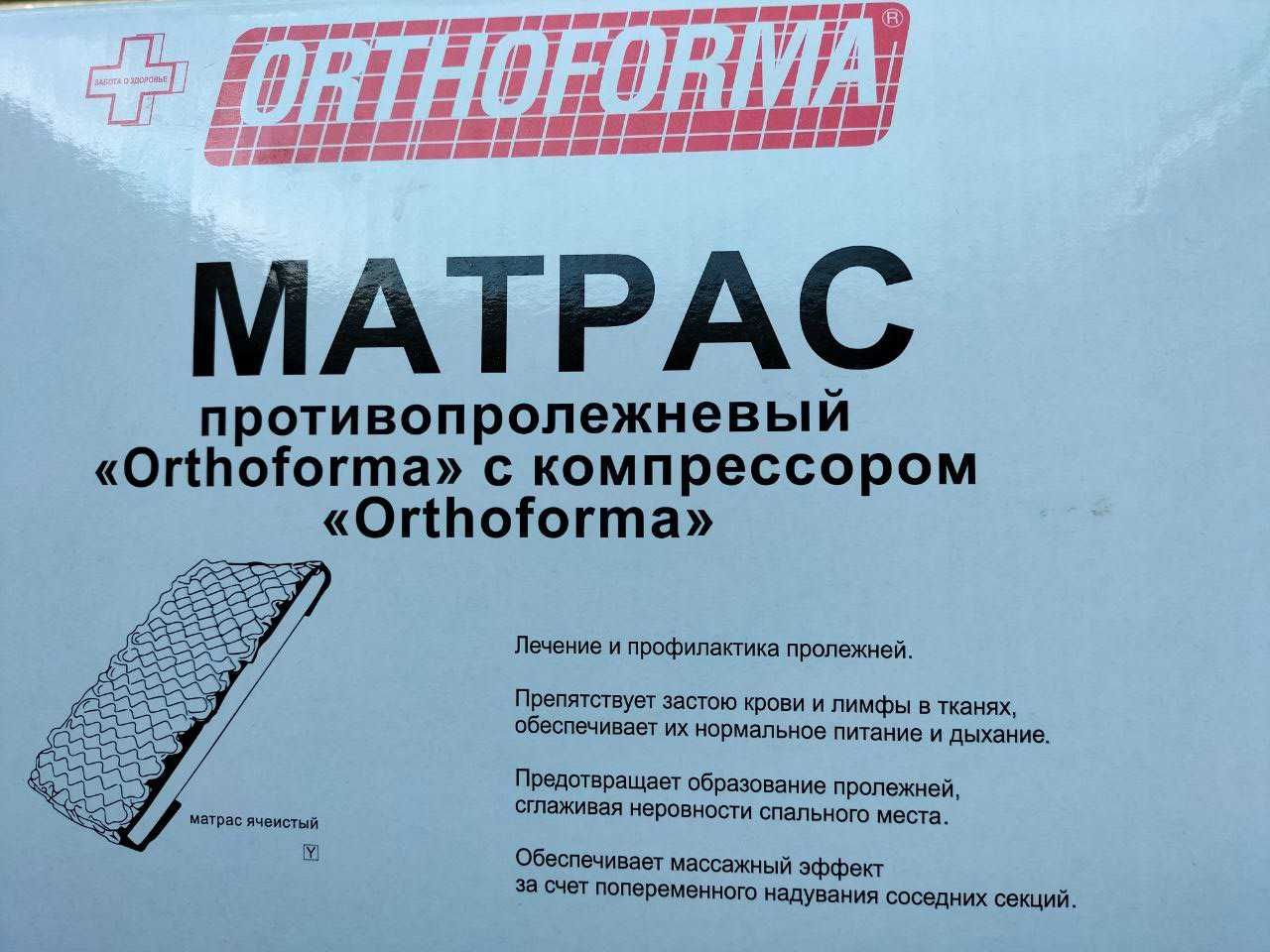 Матрас противопролежневый с компрессором "Orhoforma"