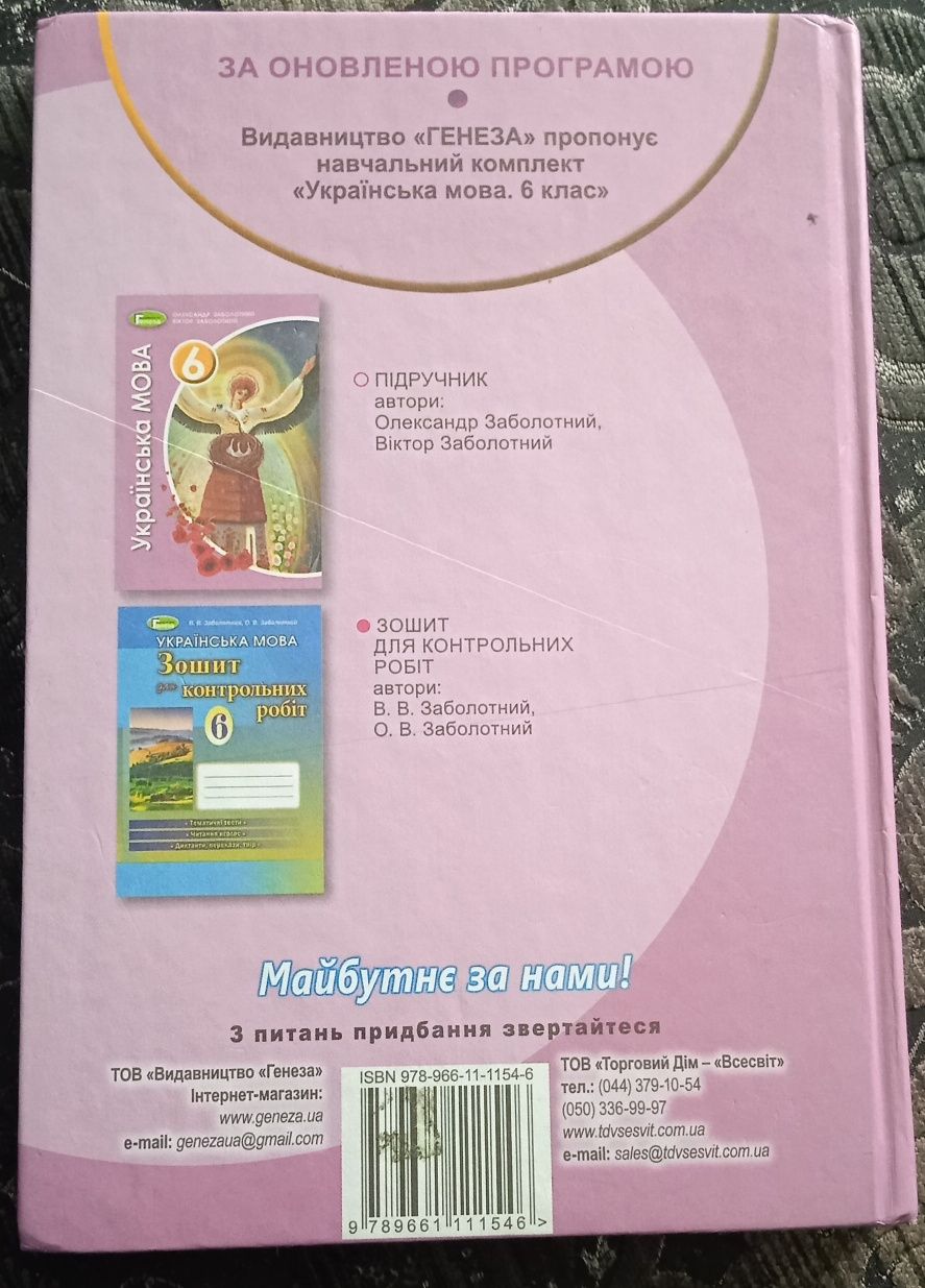 Українська мова НУШ 6 клас (Заболотний О. Заболотний В.)