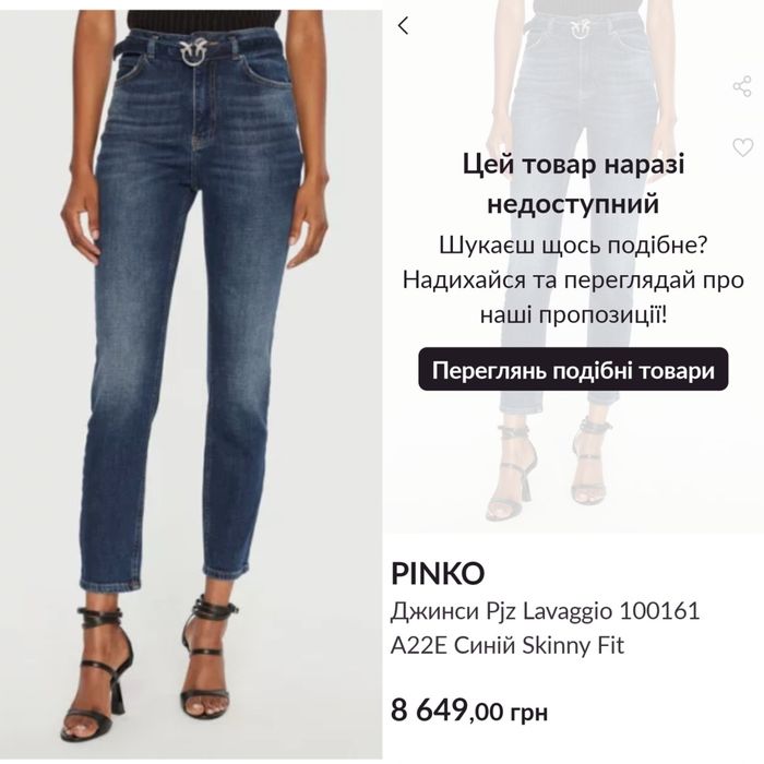 продам новые Джинси Pinko Skinny Fit
покупала себе на Модиво,размер 30