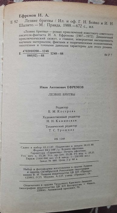 Іван Єфремов. Лезо Бритви, (російською мовою)